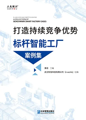 打造持續競爭優勢：標杆智能工廠案例集封麵