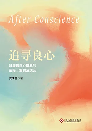 追尋良心：對康德良心概念的闡釋、重構及統合封麵