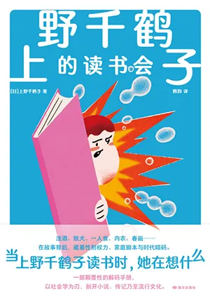 上野千鶴子的讀書會封麵