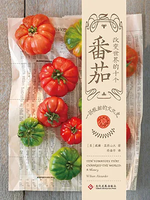 《改變世界的十個番茄：一部酸甜的文化史》封麵