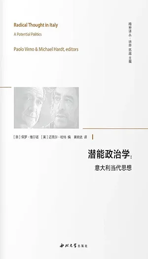 潛能政治學：意大利當代思想封麵