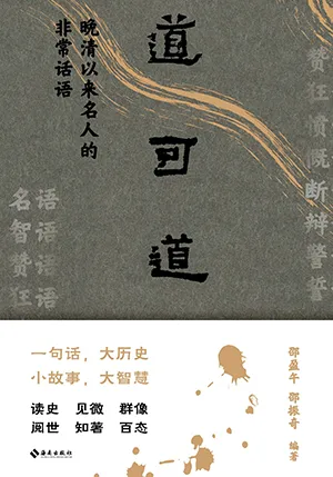 道可道：晚清以來名人的非常話語封麵
