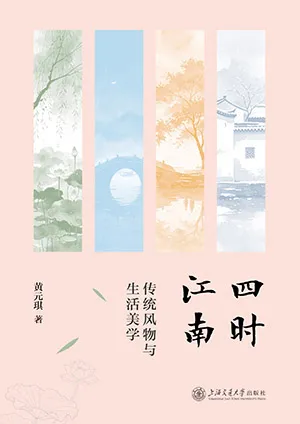 四時江南：傳統風物與生活美學封麵