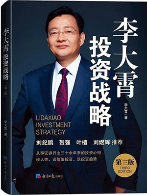 《李大霄投資戰略（第三版）》封麵