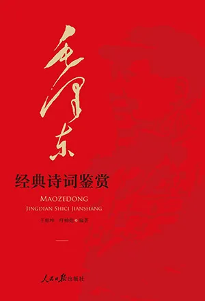 毛澤東經典詩詞鑒賞封麵