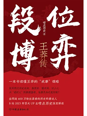 《段位博弈：王莽傳》封麵