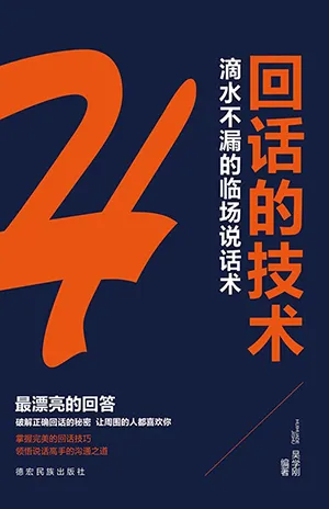 《成長文庫—回話的技術》封麵