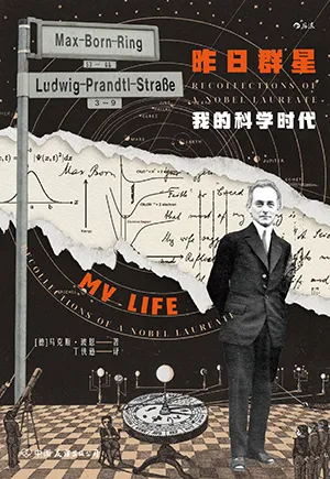 昨日群星：我的科學時代封麵