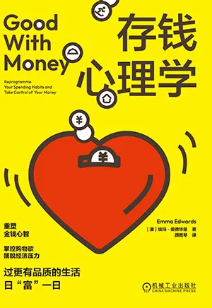 存錢心理學封麵