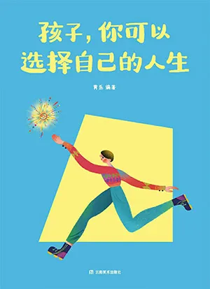孩子，你可以選擇自己的人生封麵