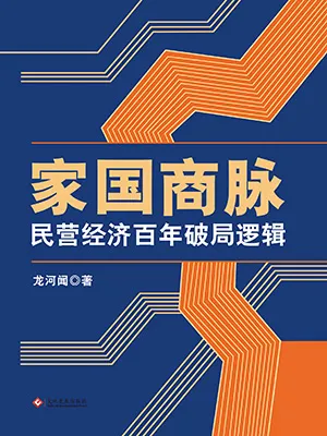 家國商脈：民營經濟百年破局邏輯封麵