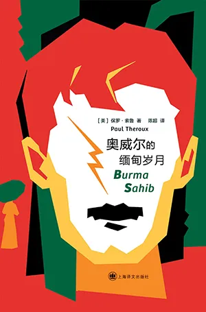 奧威爾的緬甸歲月封麵