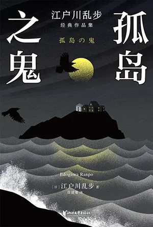 孤島之鬼封麵