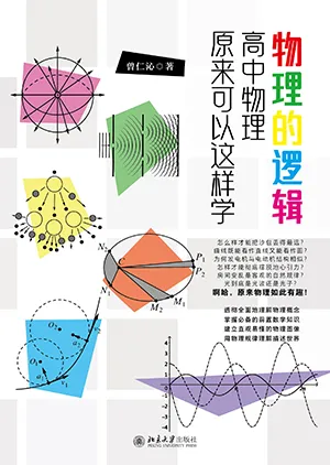 物理的邏輯：高中物理原來可以這樣學封麵