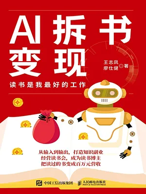 AI拆書變現封麵