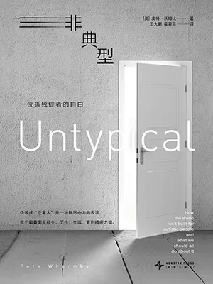 非典型：一位孤獨症者的自白電子書封麵