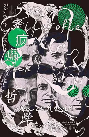 瘋癲哲學封麵