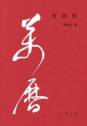 萬歷傳封麵