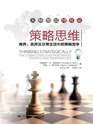 策略思維：商界、政界及日常生活中的策略競爭封麵