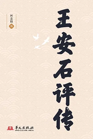 王安石評傳封麵