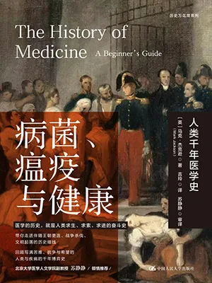病菌、瘟疫與健康封麵