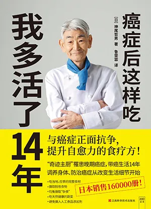 癌症後這樣吃，我多活了14年封麵
