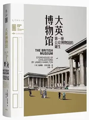 大英博物館：第一座公眾博物館的誕生封麵