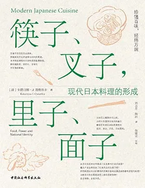 筷子、叉子，裏子、麵子：現代日本料理的形成封麵