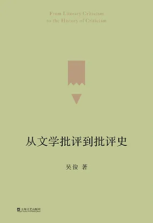 從文學批評到批評史封麵