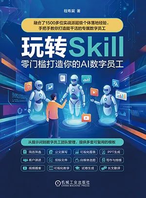 玩轉Skill：零門檻打造你的AI數字員工封麵
