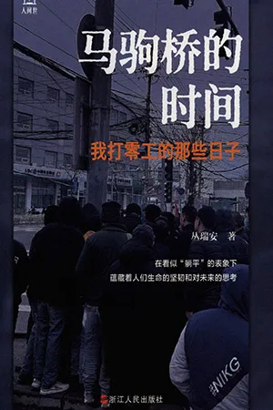 馬駒橋的時間：我打零工的那些日子封麵