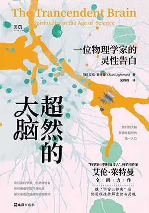 超然的大腦：一位物理學家的靈性告白封麵