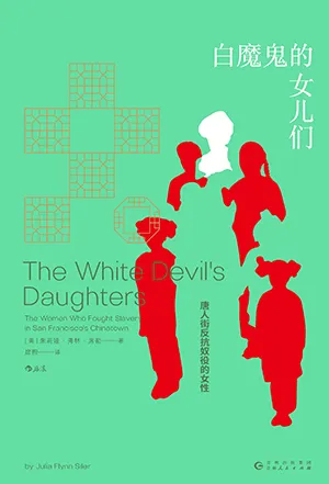 白魔鬼的女兒們封麵