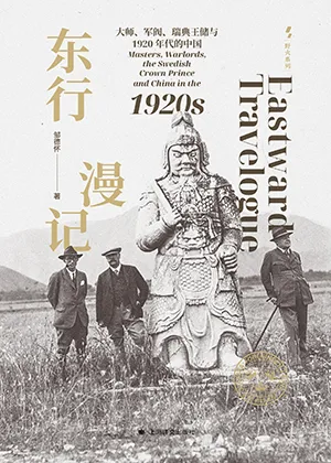 東行漫記：大師、軍閥、瑞典王儲與1920年代的中國封麵
