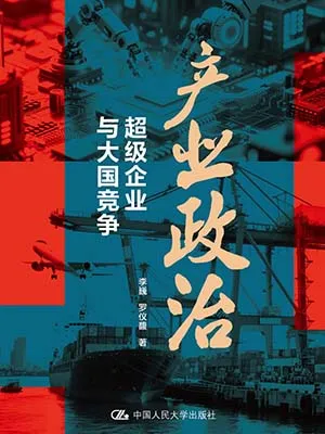 產業政治：超級企業與大國競爭封麵