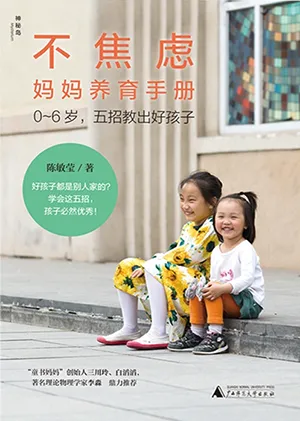 不焦慮媽媽養育手冊：0～6歲五招教出好孩子封麵