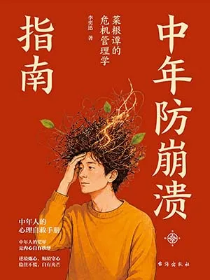 中年防崩潰指南：菜根譚的危機管理學封麵