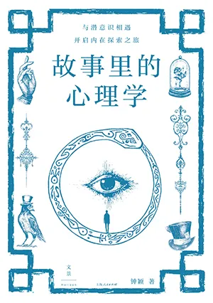 故事裏的心理學封麵