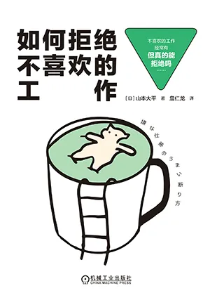 如何拒絕不喜歡的工作封麵