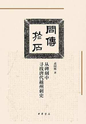 問傳於石：從碑刻中尋找唐代越州刺史封麵