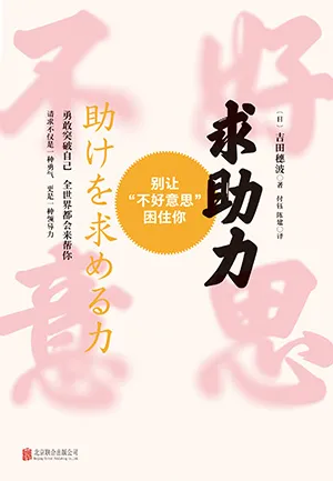求助力：別讓“不好意思”困住你封麵