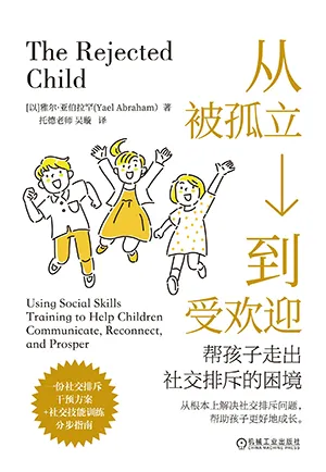 《從被孤立到受歡迎:幫孩子走出社交排斥的困境》封麵