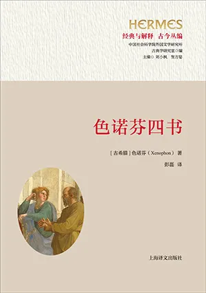 色諾芬四書封麵
