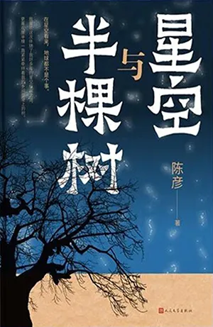 星空與半棵樹封麵