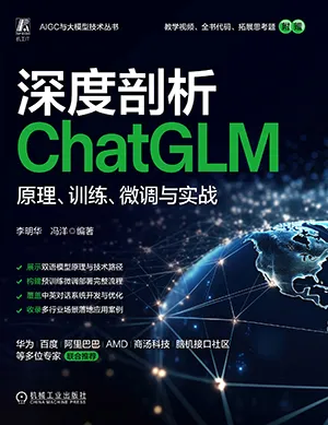 深度剖析ChatGLM封麵