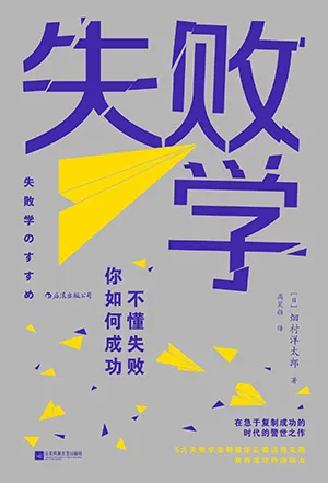 失敗學：不懂失敗，你如何成功封麵
