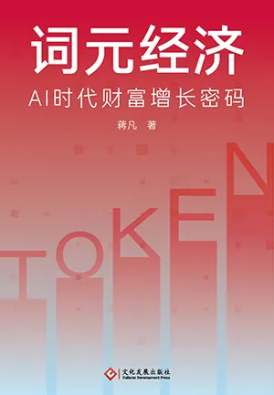 詞元經濟：AI時代財富增長密碼封麵