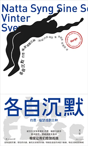 各自沉默：約恩·福瑟戲劇三種封麵