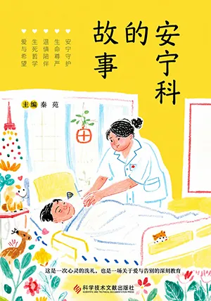 安寧科的故事封麵