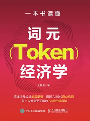 一本書讀懂詞元（Token）經濟學封麵